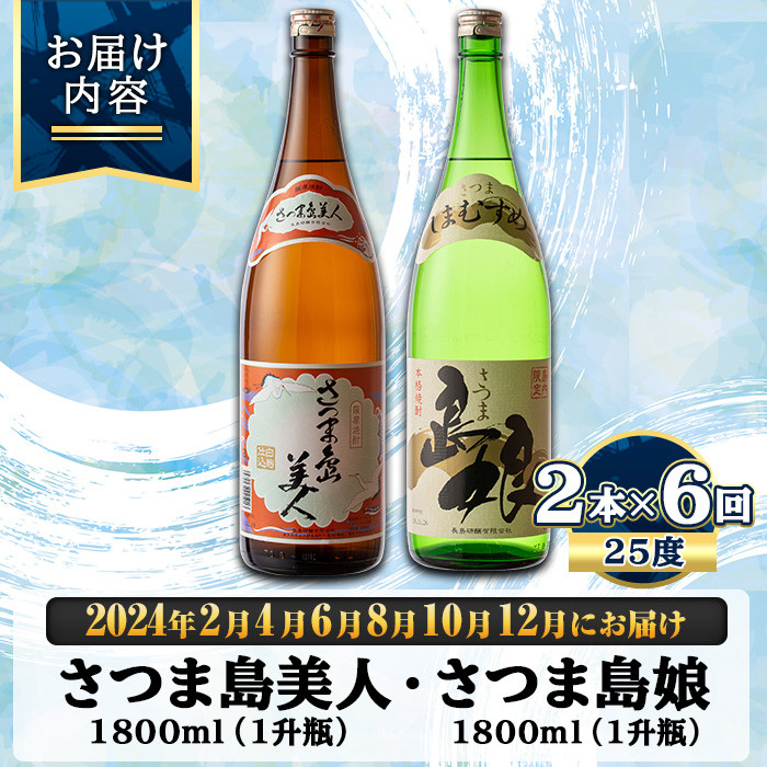 本格焼酎 さつま島美人・島娘セット（1,800mlの2本入り）定期便 年6回_