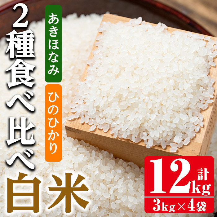 i867-A　食べ比べセット 白米 ( あきほなみ・ひのひかり / 各種3kg×2袋・計4袋・12kg)【田上商店】