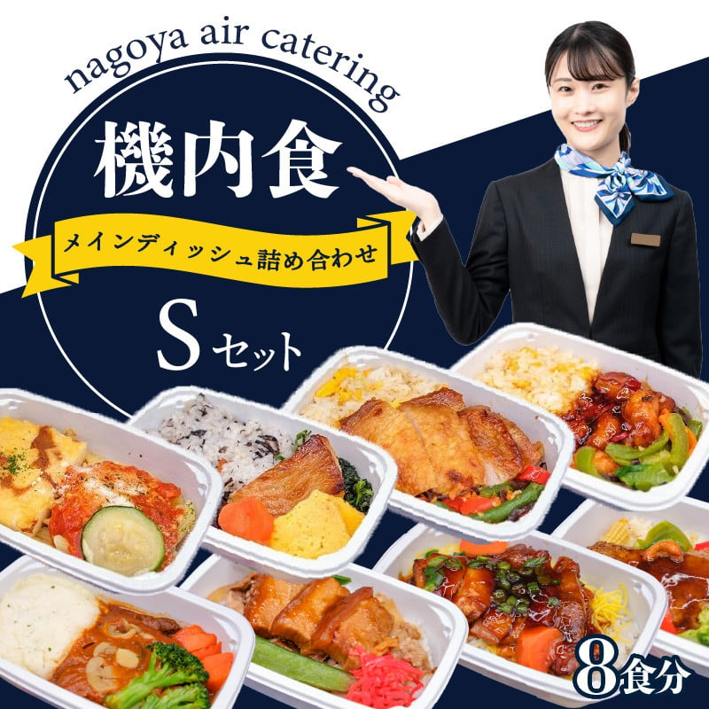 常メインS8】機内食メインディッシュ詰合せ Sセット 8食 - 愛知県常滑