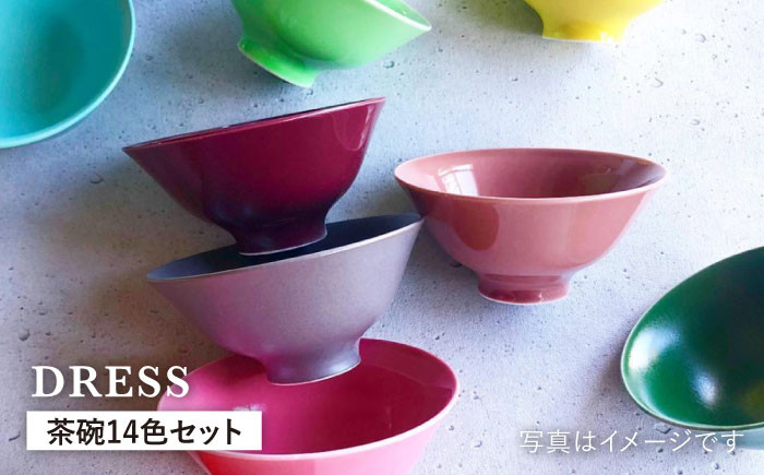 波佐見焼】料理を引き立たせる 茶碗 14色セット 食器 皿 【DRESS