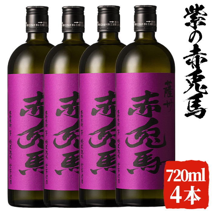 B-331H 紫の赤兎馬 焼酎 720ml×4本セット！【林酒店】 鹿児島県いちき串木野市｜ふるさとチョイス ふるさと納税サイト