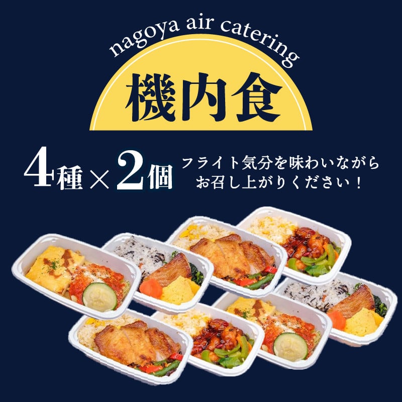 常メインA8】機内食メインディッシュ詰合せ AAセット 8食 - 愛知県常滑