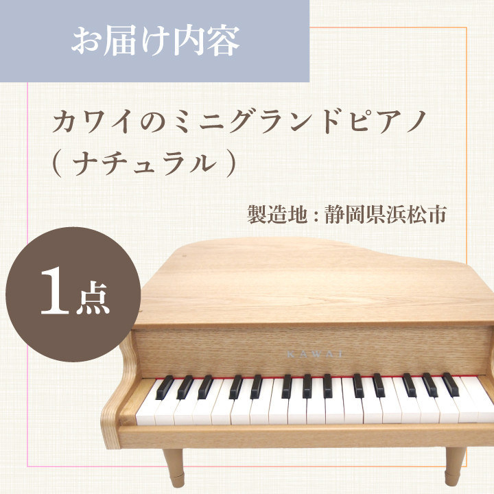 カワイのミニグランドピアノ(ナチュラル)1144【1417186】 - 静岡