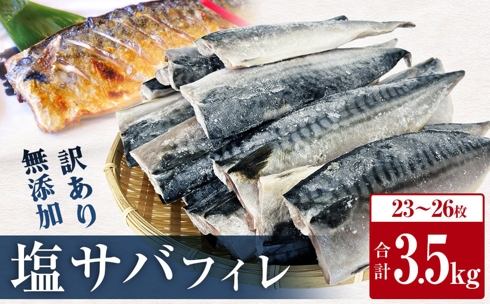 発送月指定なし】さば ＜ 訳あり ＞ 無添加 塩サバフィレ 3.5kg 冷凍 魚 青魚 塩さば 冷凍 不揃い 規格外 ご家庭用 焼き魚 焼魚 鯖 切身 サバ  フィレ わけあり 鯖フィレ サバフィーレ 切り身 - 宮城県石巻市｜ふるさとチョイス - ふるさと納税サイト