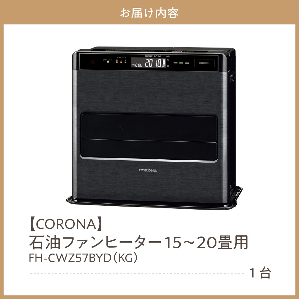 【CORONA】石油ファンヒーター 15～20畳用 グランブラック FH-CWZ57BYD(KG)