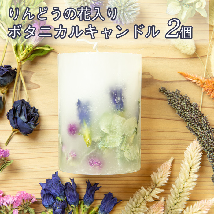 りんどうの花入り ボタニカルキャンドル 2個【ミニブーケ付き】 ／ インテリア おしゃれ ギフト リンドウ 花っ娘