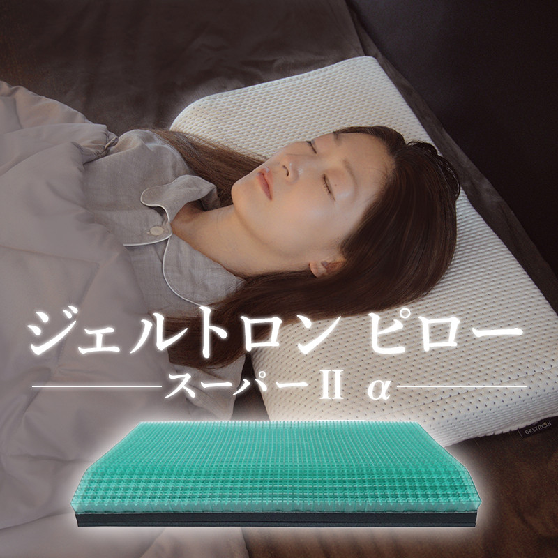 寝具 枕 まくら ジェル 洗える 高さ 調整 睡眠 快眠 ギフト プレゼント おすすめ ジェルトロン ピロー・スーパー２ α（アルファ）