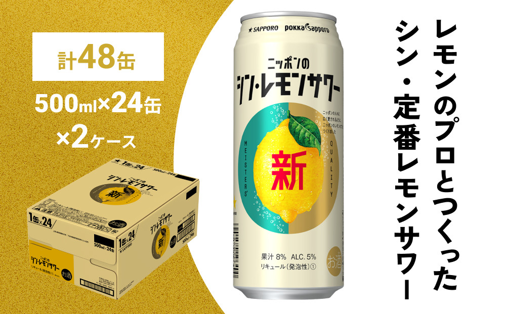 ニッポン の シン ・ レモンサワー 500ml×48缶(2ケース分)同時お届け