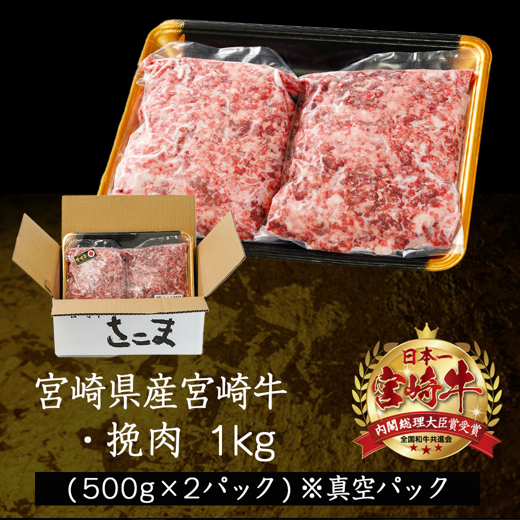 宮崎牛の挽肉1kg (500g×2パック)_18-7701_(都城市) 宮崎牛 挽肉 1kg
