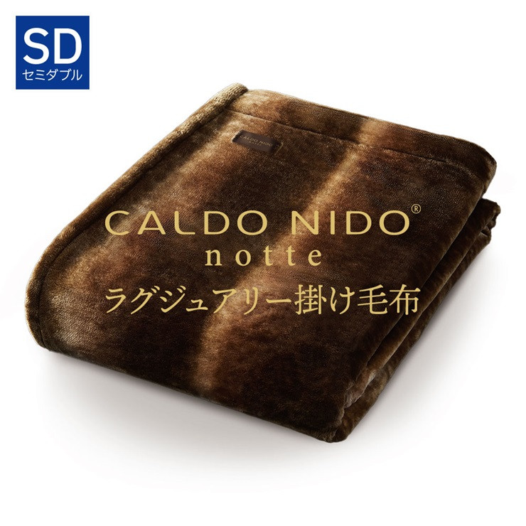 CALDO NIDO notte3 掛け毛布 セミダブル オーロラブラウン (160×200cm