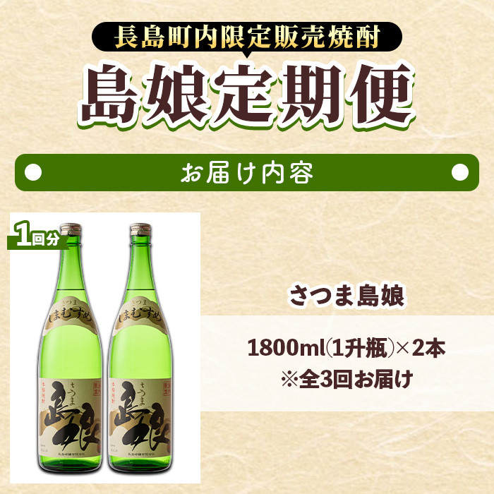 ＜定期便・全3回＞さつま島娘定期便(計6本・1800ml×2本×3回)【町内酒販業者】nagashima-1200