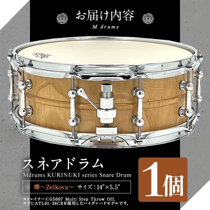 MI295 宮崎県産欅(けやき)使用！スネアドラム「Mdrums KURINUKI series Snare  Drum」ハイグレードモデル(1個)【Mdrums】