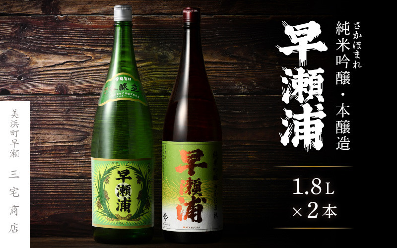 [m16-b009] 【早瀬浦】純米吟醸 さかほまれ 1800ml × 1本 ＆ 本醸造 1800ml× 1本 セット【飲み比べ 日本酒 地酒 福井  美浜 早瀬 フルーティ 男酒 硬水 ミネラル 希少 ご褒美 家飲み】