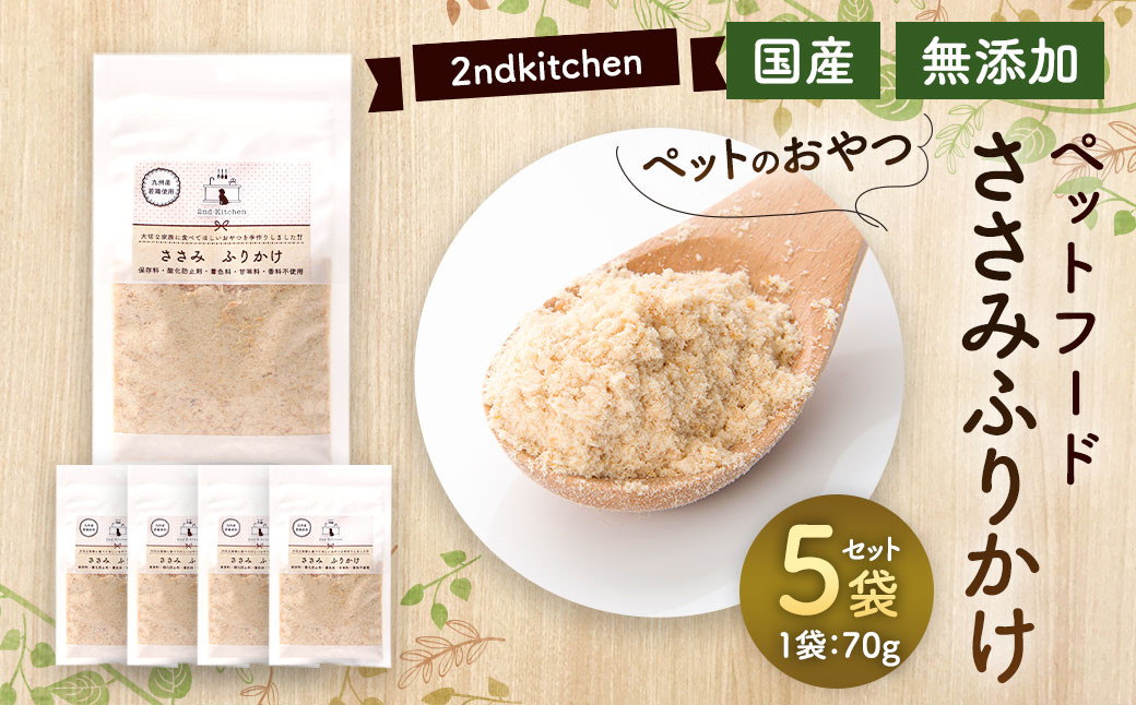 【国産・無添加】セカンドキッチン ペットフード ペットのおやつ ささみ ふりかけ 70g×5袋