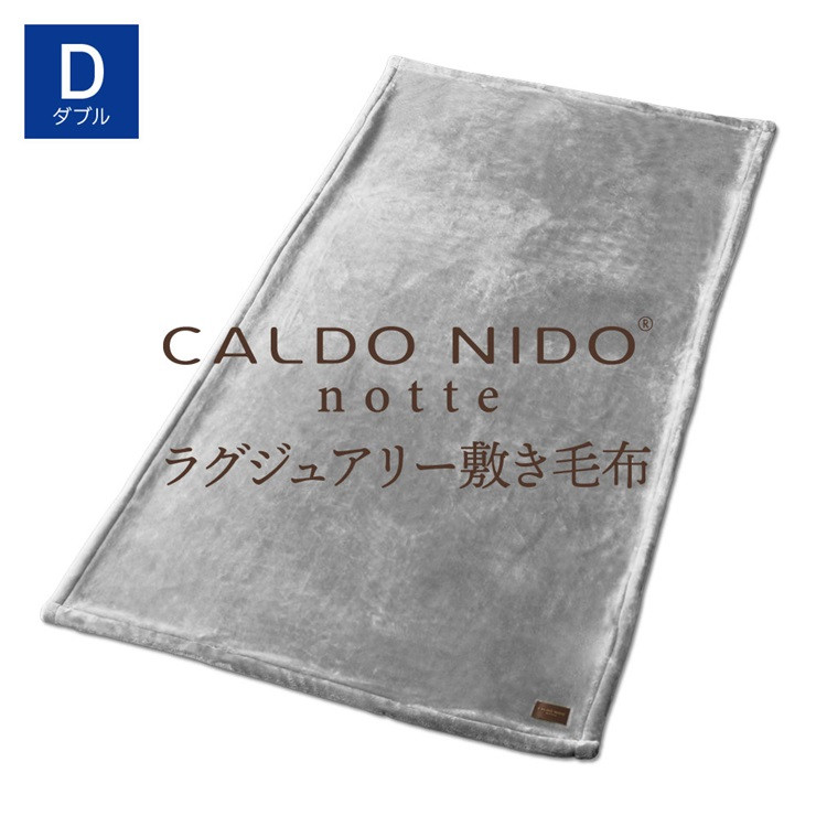 CALDO NIDO notte3 敷き毛布 ダブル シルバー (140×205cm)｜上質な眠り 感動の肌触り なめらかな光沢 極上の暖かさ  職人の技 毛布のまち 泉大津市産【db】[4492]