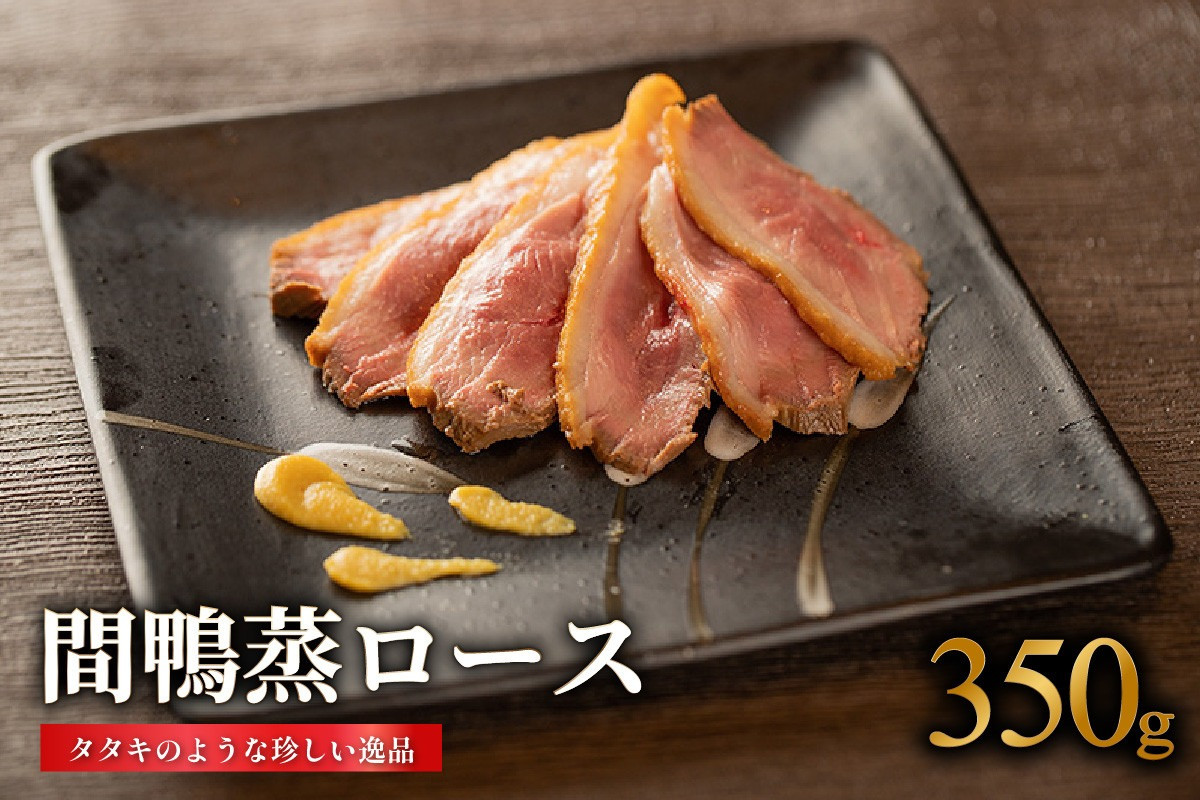国産 京鴨 蒸 ロース ( 350g ) 鴨肉 ジビエ 京 鴨 肉 冷凍 取り寄せ