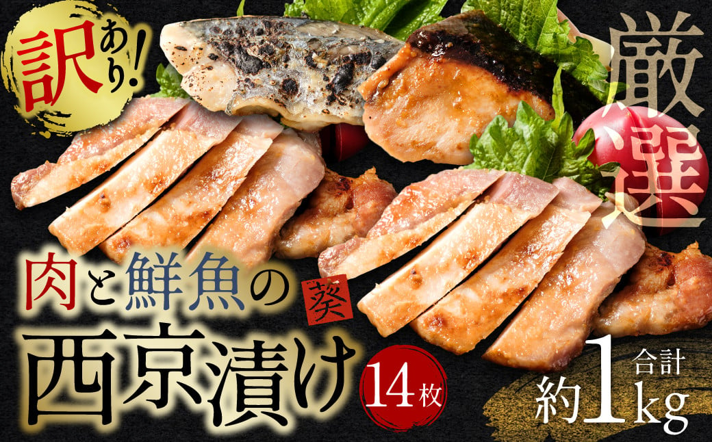 訳あり】 厳選 肉と鮮魚の西京漬け 14枚 約1kg - 熊本県八代市