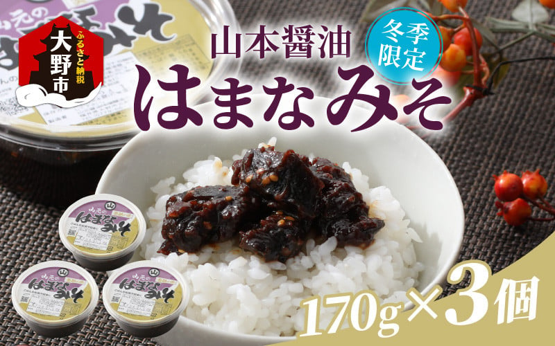 越前大野「山元醤油のはまなみそ」3個セット【冬季限定】 - 福井県大野