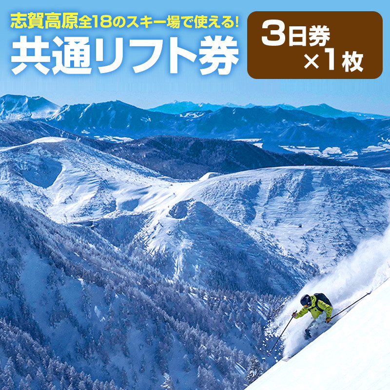 志賀高原スキー場共通リフト券　3日券