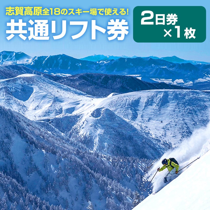 志賀高原スキー場共通リフト券　2日券
