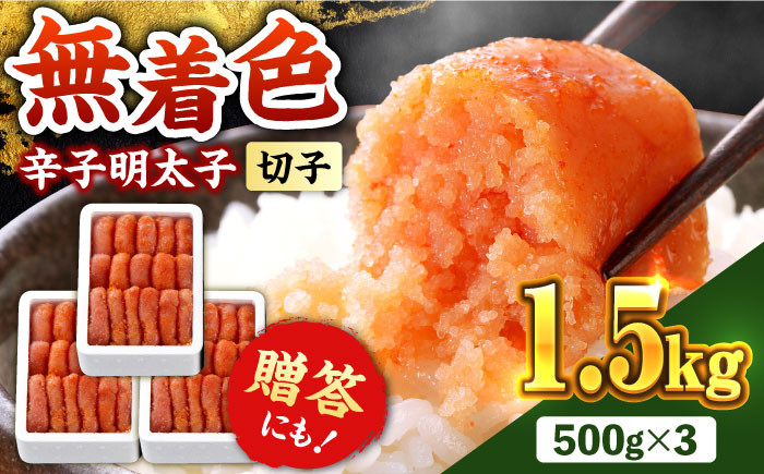 博多の味本舗 辛子明太子1.5kg【無着色・二段仕込】 (500g×3箱)《築上