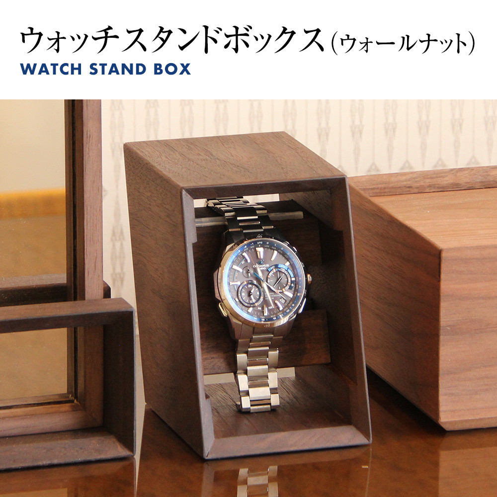 ウォッチスタンドボックス（ウォールナット） 木製 腕時計 スタンド 