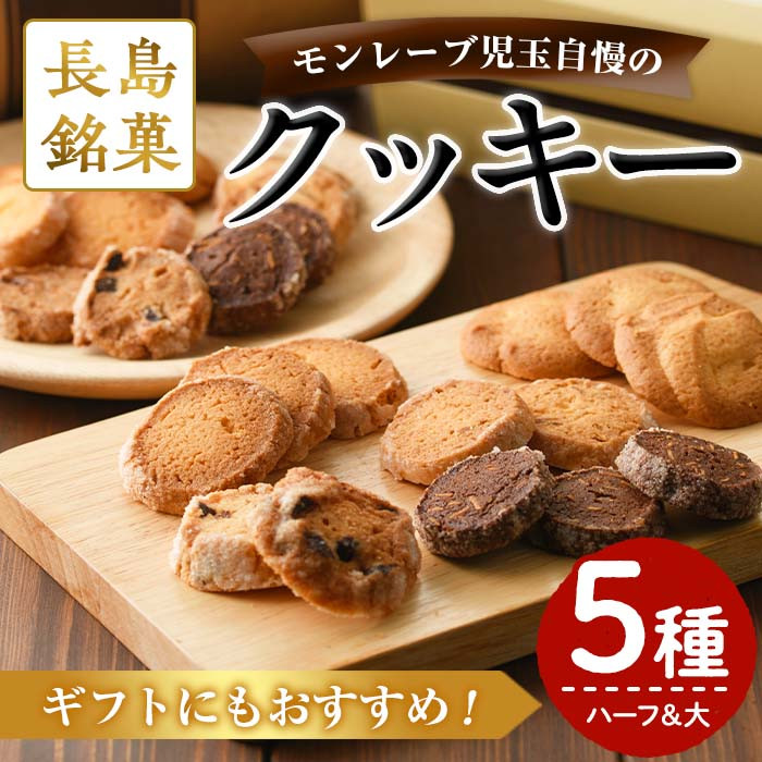 モンレーブクッキー(全5種・ハーフ＆大サイズ)【モンレーブ児玉