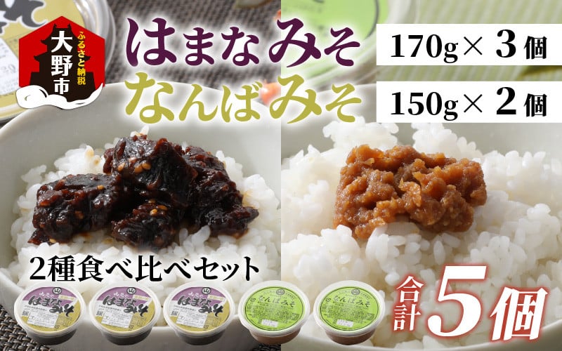 越前大野 山元醤油の「はまなみそ3個」＋「なんばみそ2個」計5個【2種食べ比べセット】【2024年10月初旬より順次発送】 -  福井県大野市｜ふるさとチョイス - ふるさと納税サイト