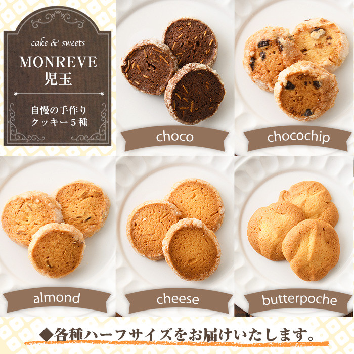 モンレーブクッキー(全5種・ハーフサイズ)【モンレーブ児玉】kodama