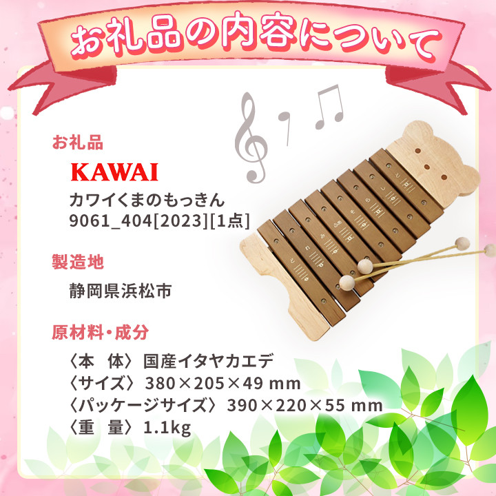 カワイくまのもっきん 9061_404[2023] _ 木琴 もっきん KAWAI 河合楽器 おもちゃ 玩具 楽器 子供 こども 子ども お子様  誕生日 お誕生日 ギフト プレゼント 贈り物 送料無料 【1417172】