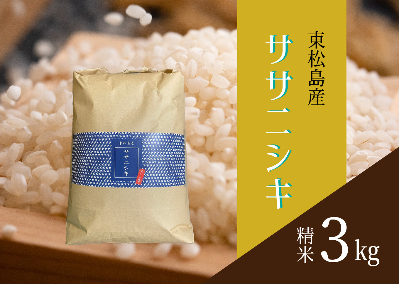 令和5年産 東松島産ササニシキ（精米）3kg 宮城県 米 ささにしき
