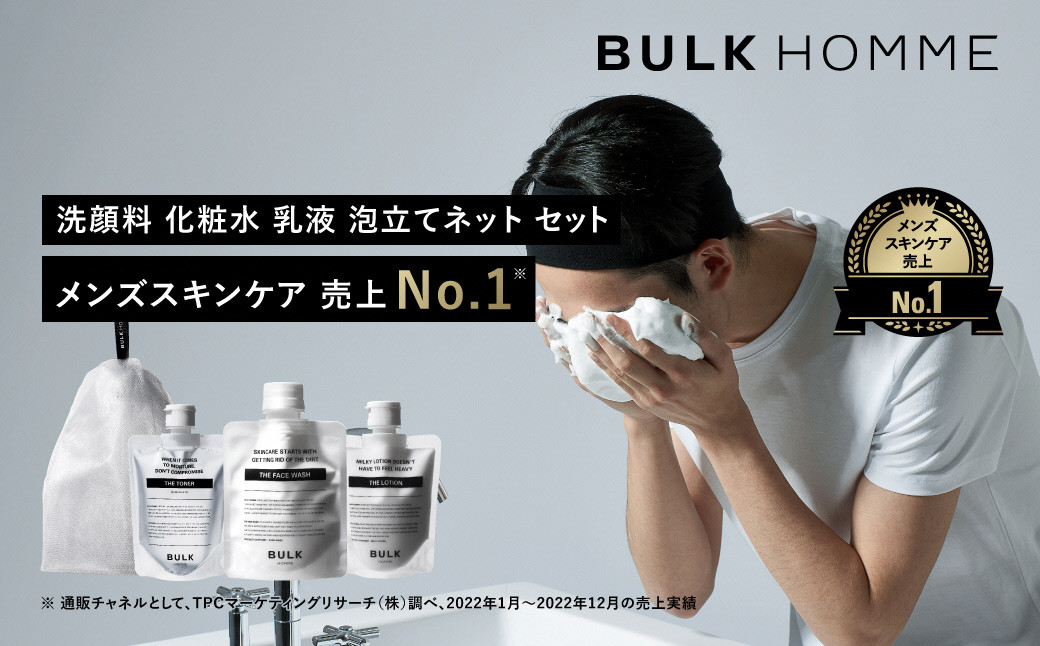 032-001　【BULK HOMME　バルクオム】FACE CARE 3STEP＋ネットセット（THE FACE WASH、THE  TONER、THE LOTION、THE BUBBLE NET）洗顔料 化粧水 乳液 フェイスケア