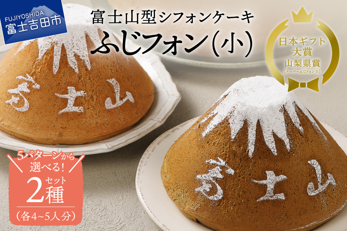 【選べる5つの味】富士山の形のシフォンケーキ　ふじフォン（小）2個セット　4～5人分×2個