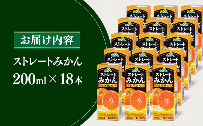 ストレートみかん 200ml×18本 長崎県/長崎県農協直販 [42ZZAA036] 飲み物 ミカンジュース ストレート 100％ジュース みかん  ジュース 小分け パック 飲料 長崎 リンアイ JA 農協