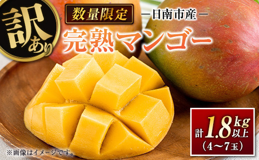 訳あり 数量限定 日南市産 完熟マンゴー 計1.8kg以上 家庭用 フルーツ