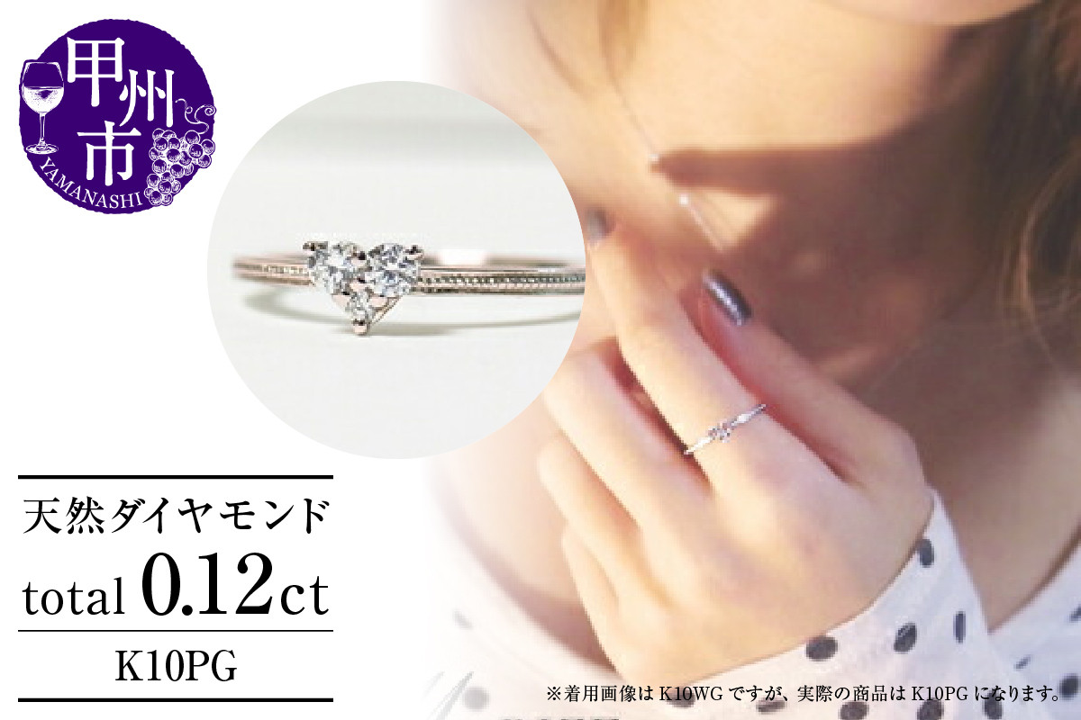 指輪 天然 ダイヤモンド 0.12ct ハート SIクラス【K10PG】r-18（KRP）G12-1410