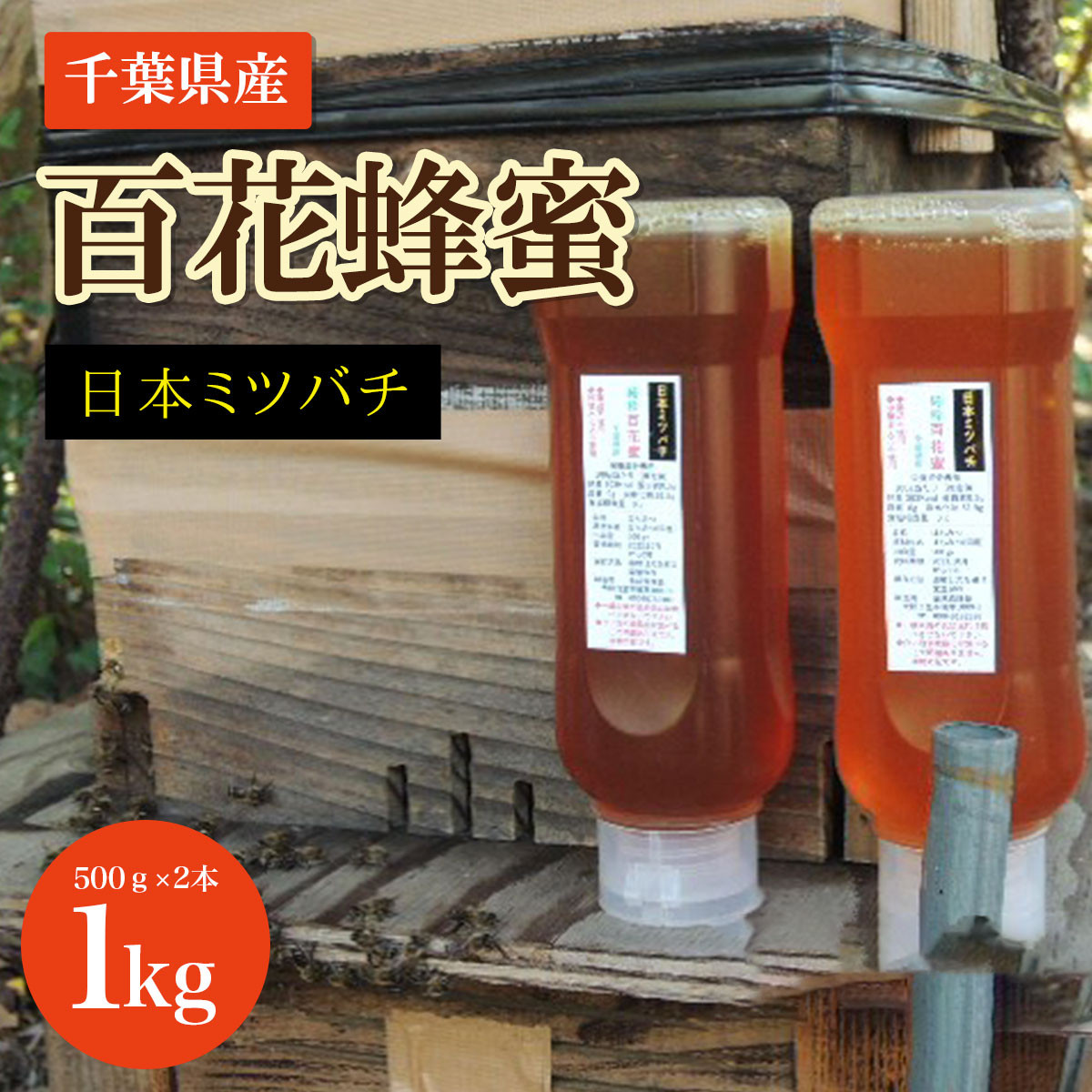 通販お得日本蜜蜂のはちみつ 1 kg (500ｇ×2本) その他