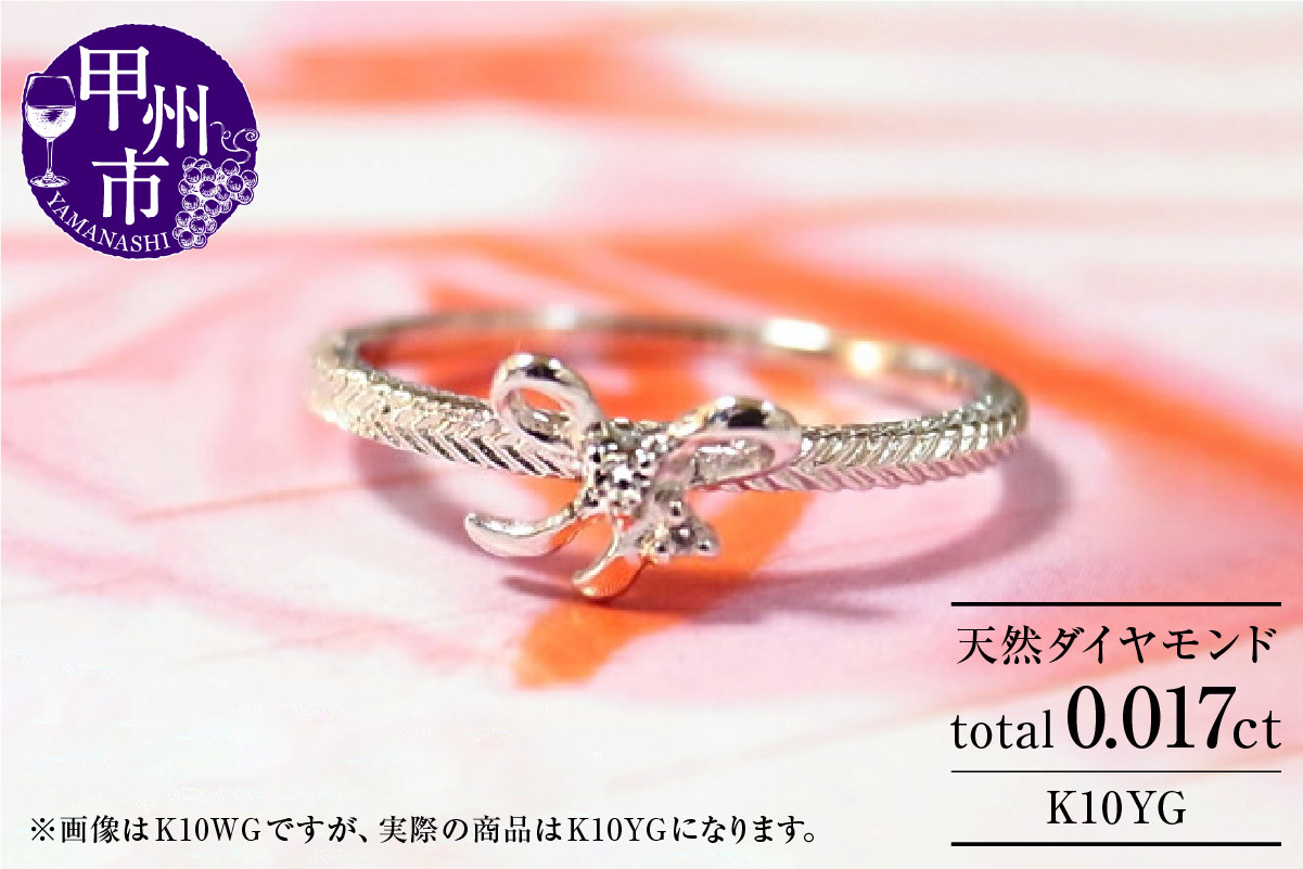 指輪 天然 ダイヤ 1粒 リボン【K10YG】 r-25（KRP）H7-1410 - 山梨県