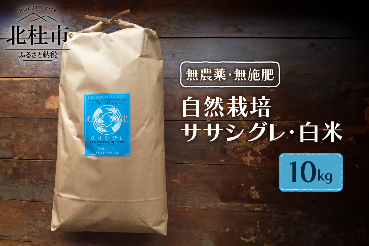 自然栽培ササシグレ（無農薬・無施肥）白米10kg