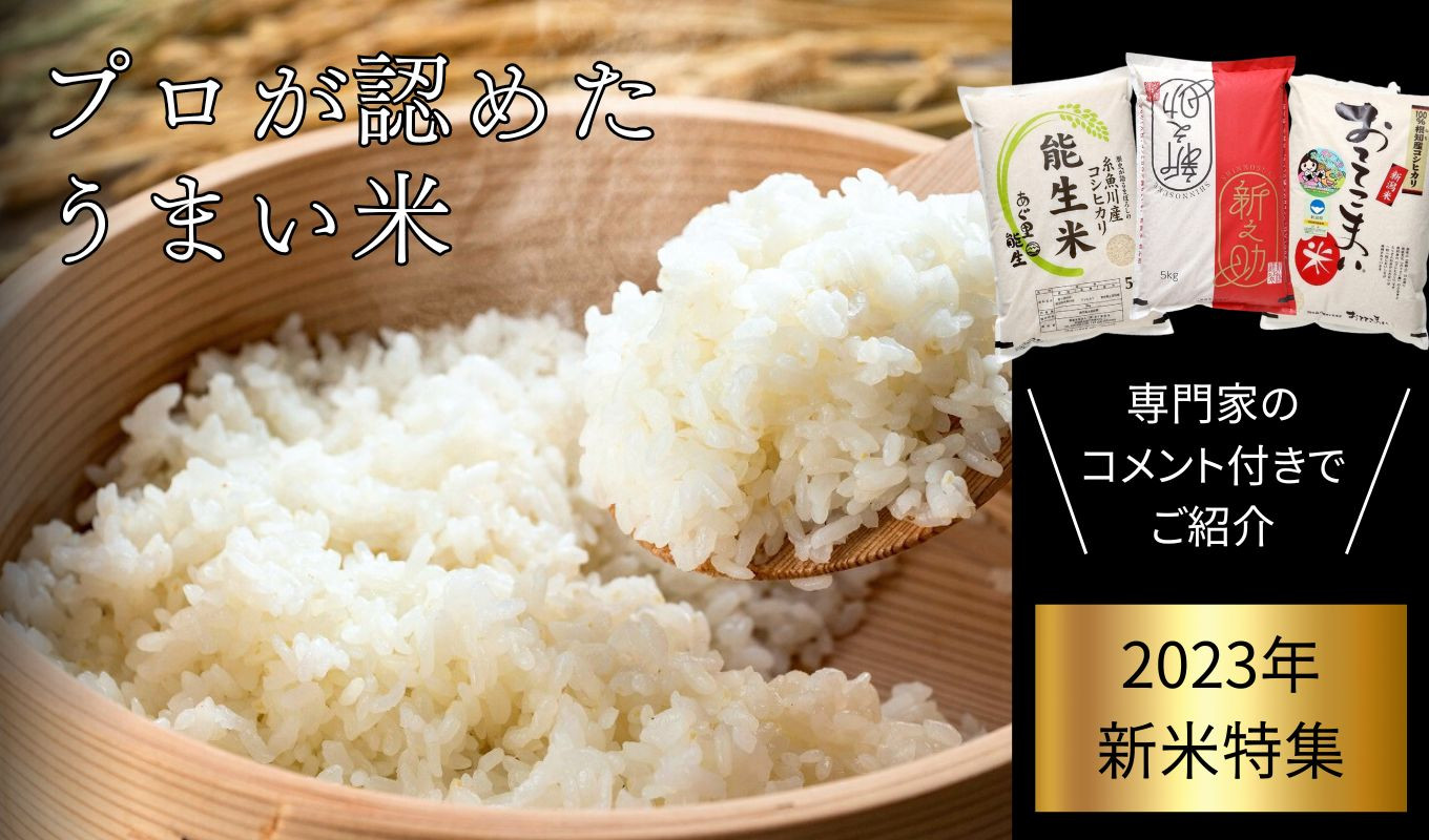 新潟県の米どころ「糸魚川市」の美味しいお米を大紹介♪