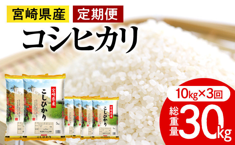 定期便 宮崎産コシヒカリ10kg(5kg×2袋) ×3回 計30kg お届け月が選べます_M181-T008-00