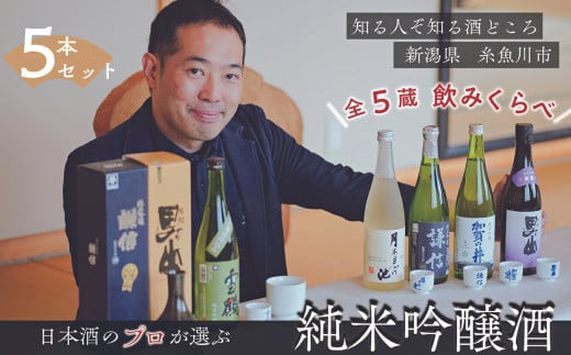 専門家監修 糸魚川の五蔵のお酒をご紹介