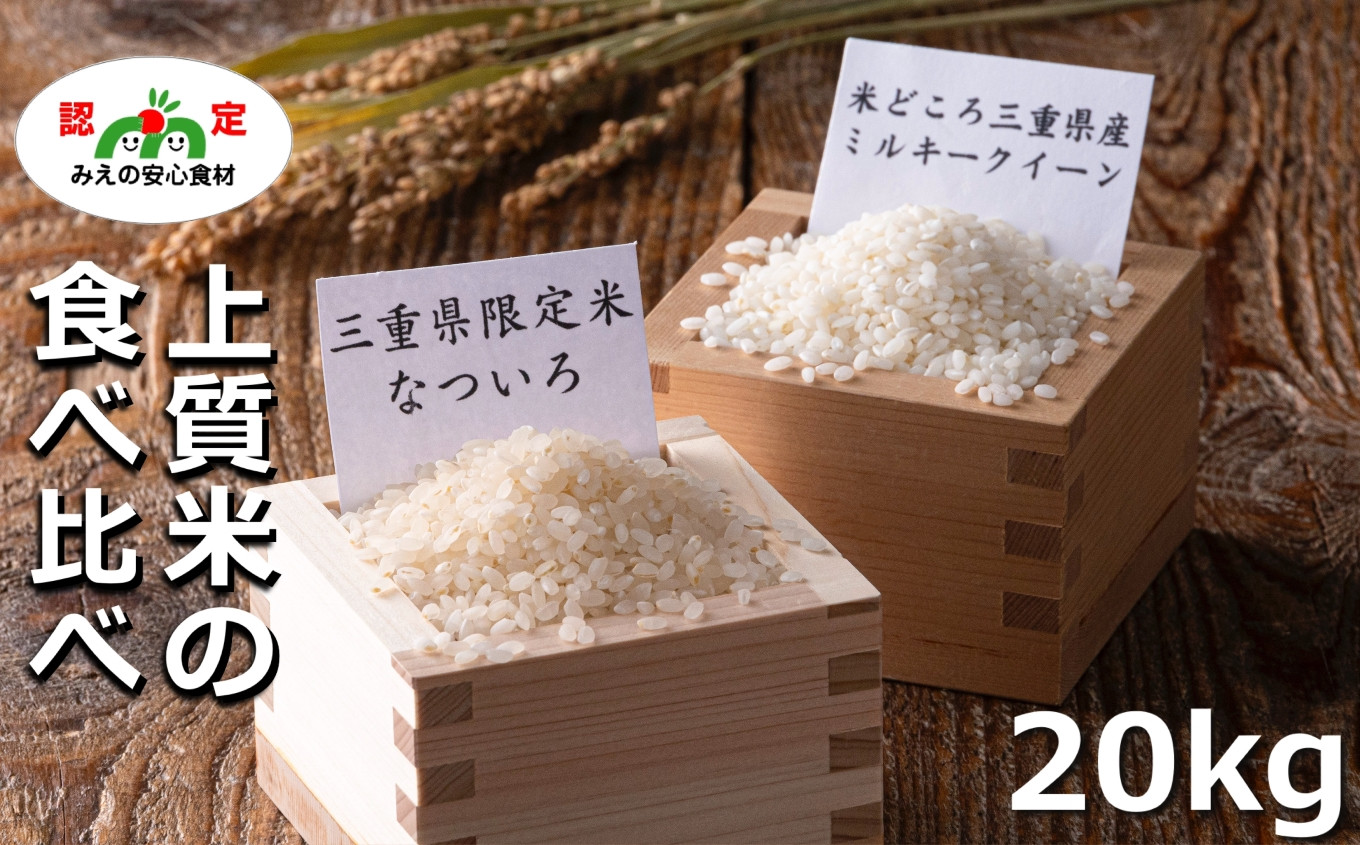 令和5年度産新米・単一米】米どころ三重の限定米、夏の猛暑で美味しく