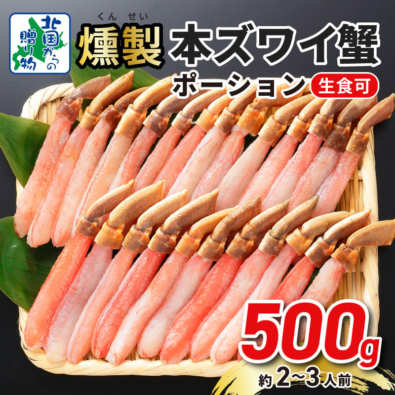 本ズワイ蟹 ポーション 500g 約2-3人前 生食可 蟹酢付 燻製加工【北国