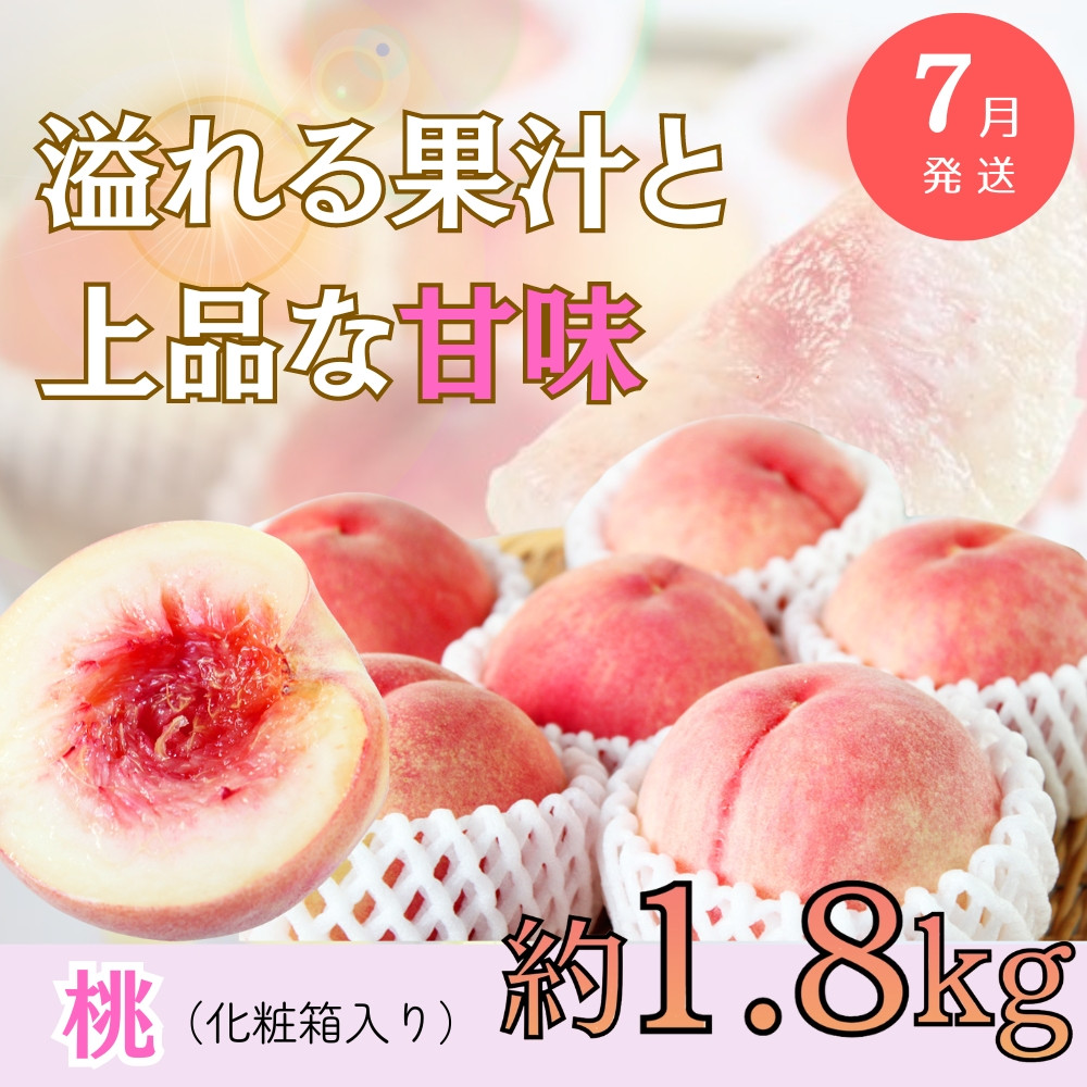 甘くてジューシーな「紀州和歌山産の桃」約1.8kgの詳細はこちら