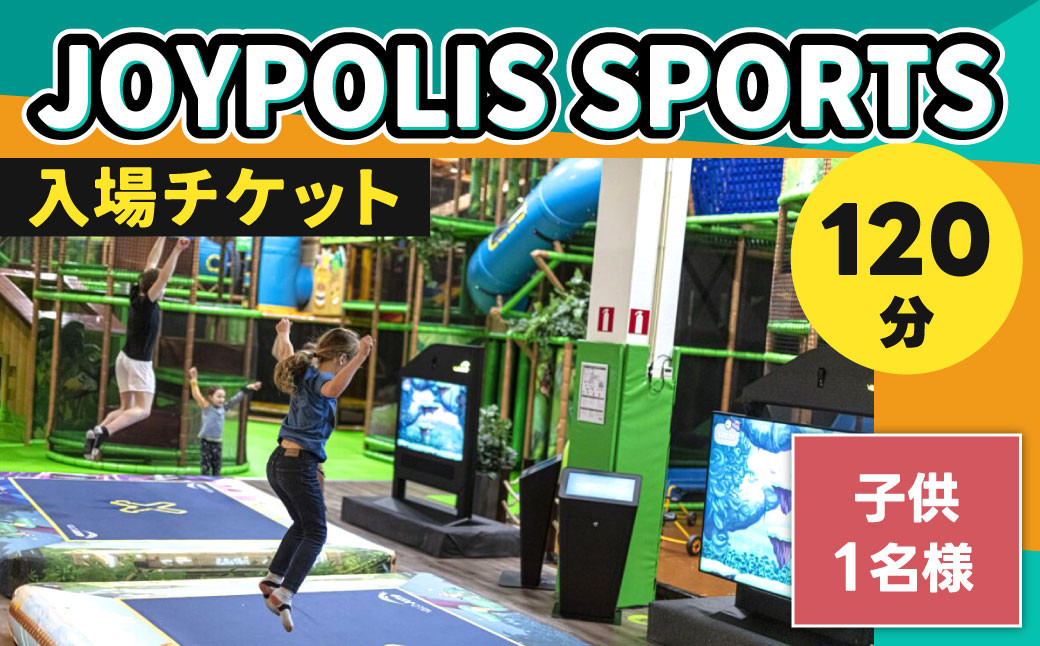 JOYPOLIS SPORTS 入場チケット 【子供・1名様（120分）】 - 福岡県