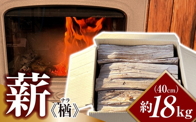 純日本製広葉樹　自然乾燥ストーブ薪　岩手県産 バーベキュー・調理用品
