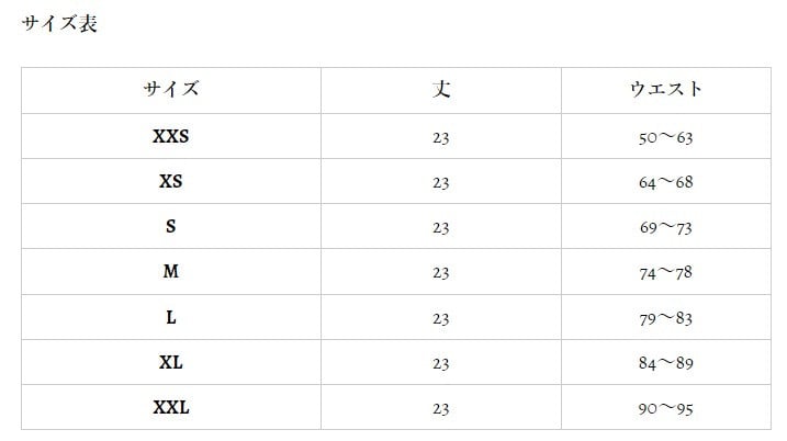 サイズ表