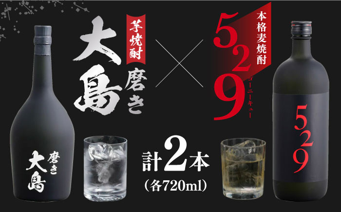 磨き大島・529(ゴーニーキュー)セット 長崎県/長崎県農協直販 [42ZZAA048] 芋焼酎 麦焼酎 長崎 西海 大島酒造 飲み比べ -  長崎県｜ふるさとチョイス - ふるさと納税サイト