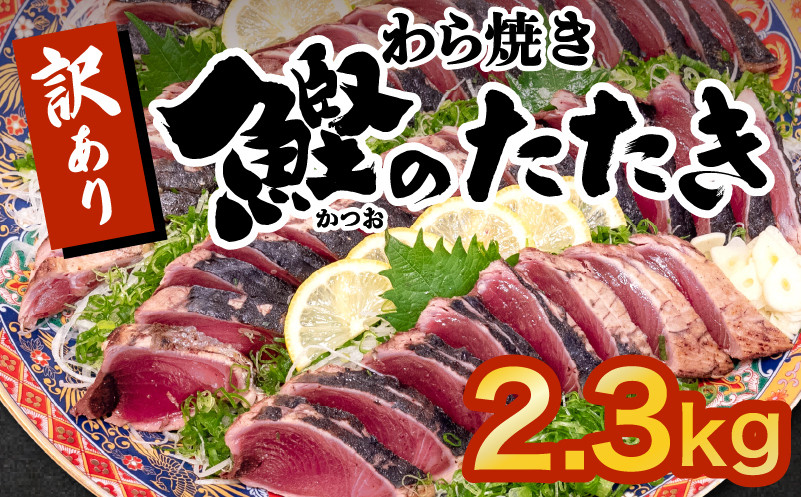 藁焼きかつおタタキ 1.9kg かつおのたたき わら焼き 高知 訳あり